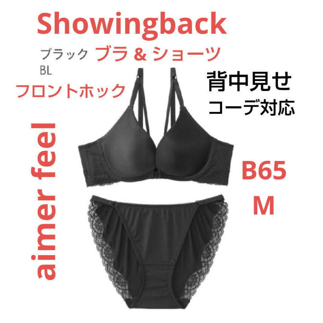 aimer feel(エメフィール)のエメフィール Showingback ブラ B65 & ショーツ M セット レディースの下着/アンダーウェア(ブラ&ショーツセット)の商品写真