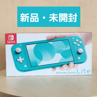 ニンテンドースイッチ(Nintendo Switch)のNintendo Switch Lite 本体 ターコイズ　新品・未開封(家庭用ゲーム機本体)
