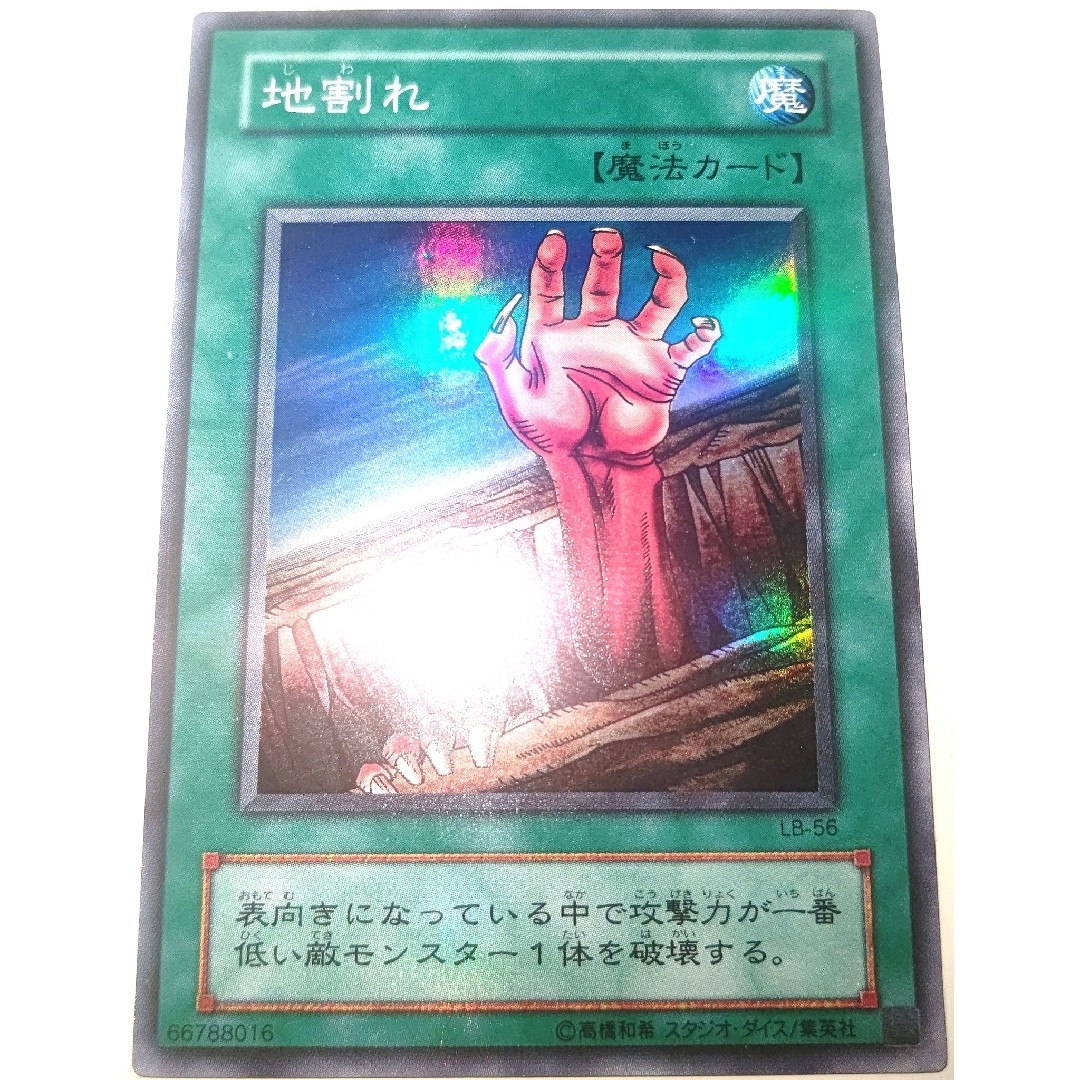 遊戯王(ユウギオウ)の早い者勝ち！　大人気！　遊戯王　地割れ　LB56　スーパーレア　3枚　収録弾統一 エンタメ/ホビーのトレーディングカード(シングルカード)の商品写真