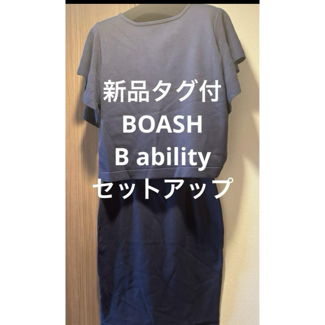 BOSCH(ボッシュ)の【新品タグ付】BOSCH B ability ニットセットアップ レディースのレディース その他(セット/コーデ)の商品写真