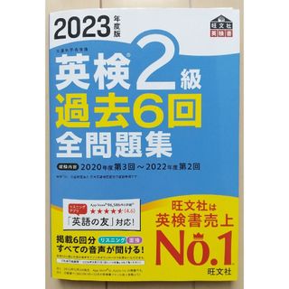 オウブンシャ(旺文社)の2023年度版 英検２級過去６回全問題集(資格/検定)