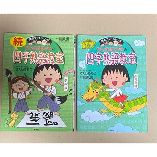 ちびまる子ちゃんの四字熟語教室　続編 ２冊セット(絵本/児童書)