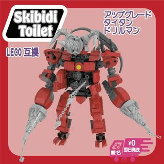 スキビディトイレLEGO互換アップグレードタイタンドリルマン未使用ブロック新品(模型/プラモデル)