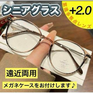 老眼鏡　遠近両用　ブラウン＋２.0シニアグラス　ブルーライトカット　おしゃれ(サングラス/メガネ)