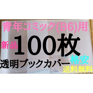 【新品】透明ブックカバー100枚 青年コミック(B6)用(ブックカバー)
