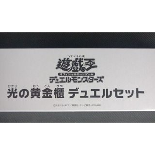 ユウギオウ(遊戯王)の遊戯王 ycsj 光の黄金櫃デュエルセット(キャラクターグッズ)