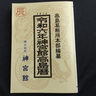 令和6年神宮館高島暦神宮館編集部(その他)