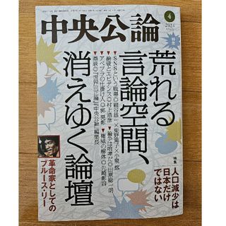 中央公論 2024年 04月号 [雑誌](ニュース/総合)