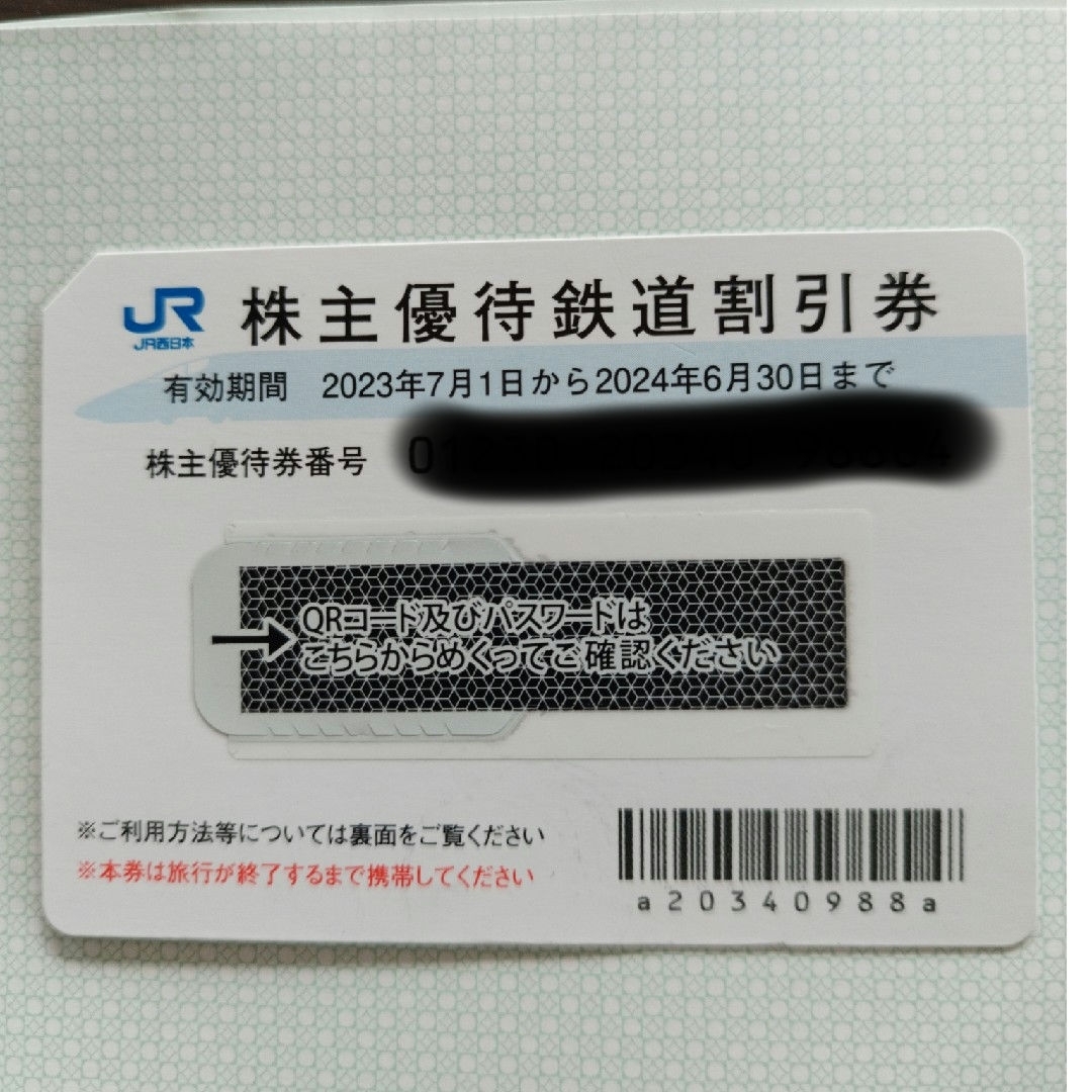 JR西日本 株主優待券　6月末まで チケットの優待券/割引券(その他)の商品写真