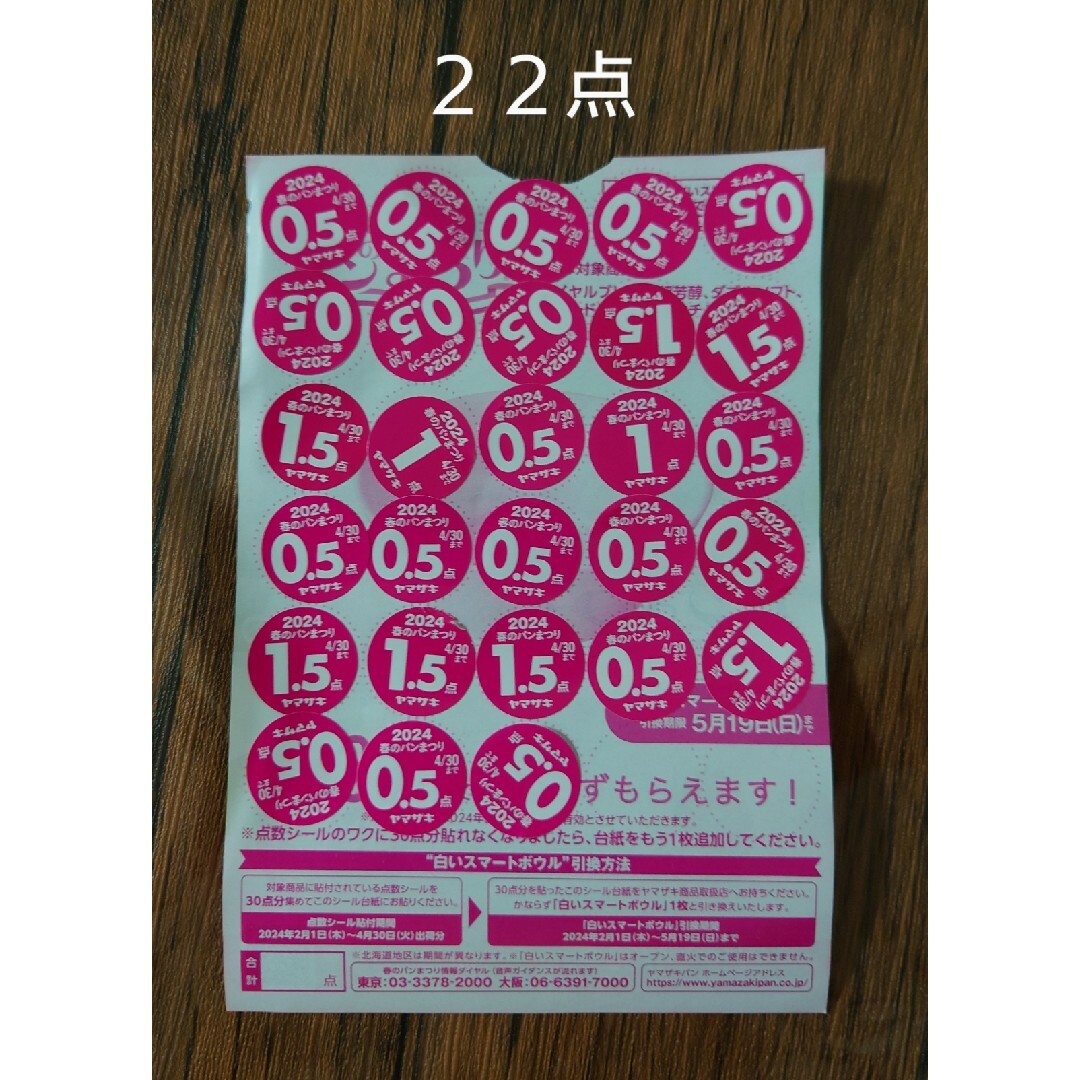 山崎製パン(ヤマザキセイパン)の山崎春のパン祭り2024　22点 チケットのチケット その他(その他)の商品写真