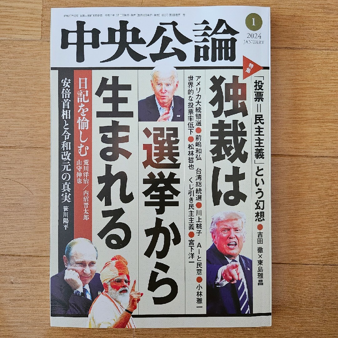 中央公論 2024年 01月号 [雑誌] エンタメ/ホビーの雑誌(ニュース/総合)の商品写真