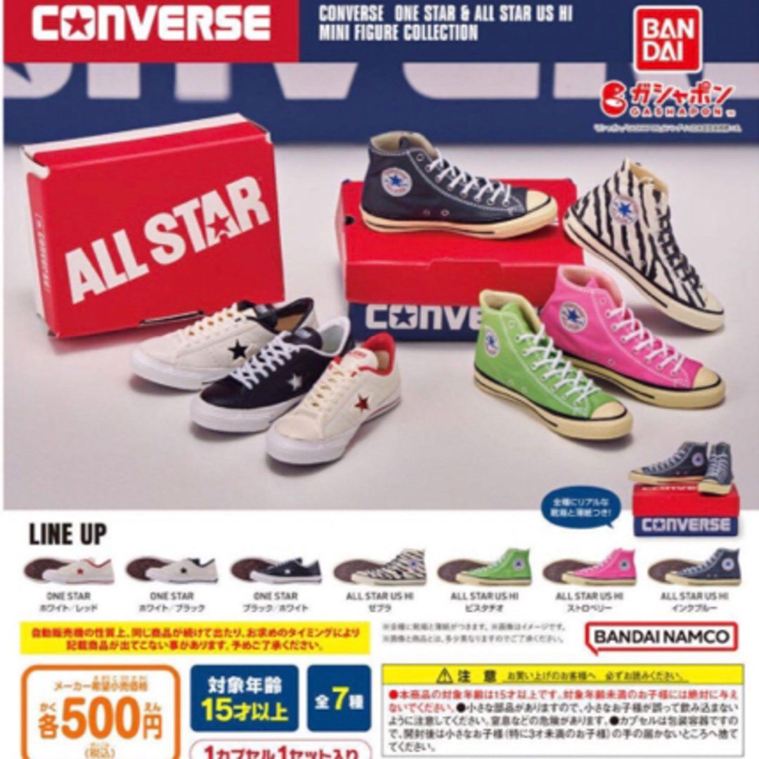 BANDAI NAMCO Entertainment(バンダイナムコエンターテインメント)のCONVERSE コンバース ガチャ ミニフィギュアコレクション ワンスター エンタメ/ホビーのフィギュア(その他)の商品写真