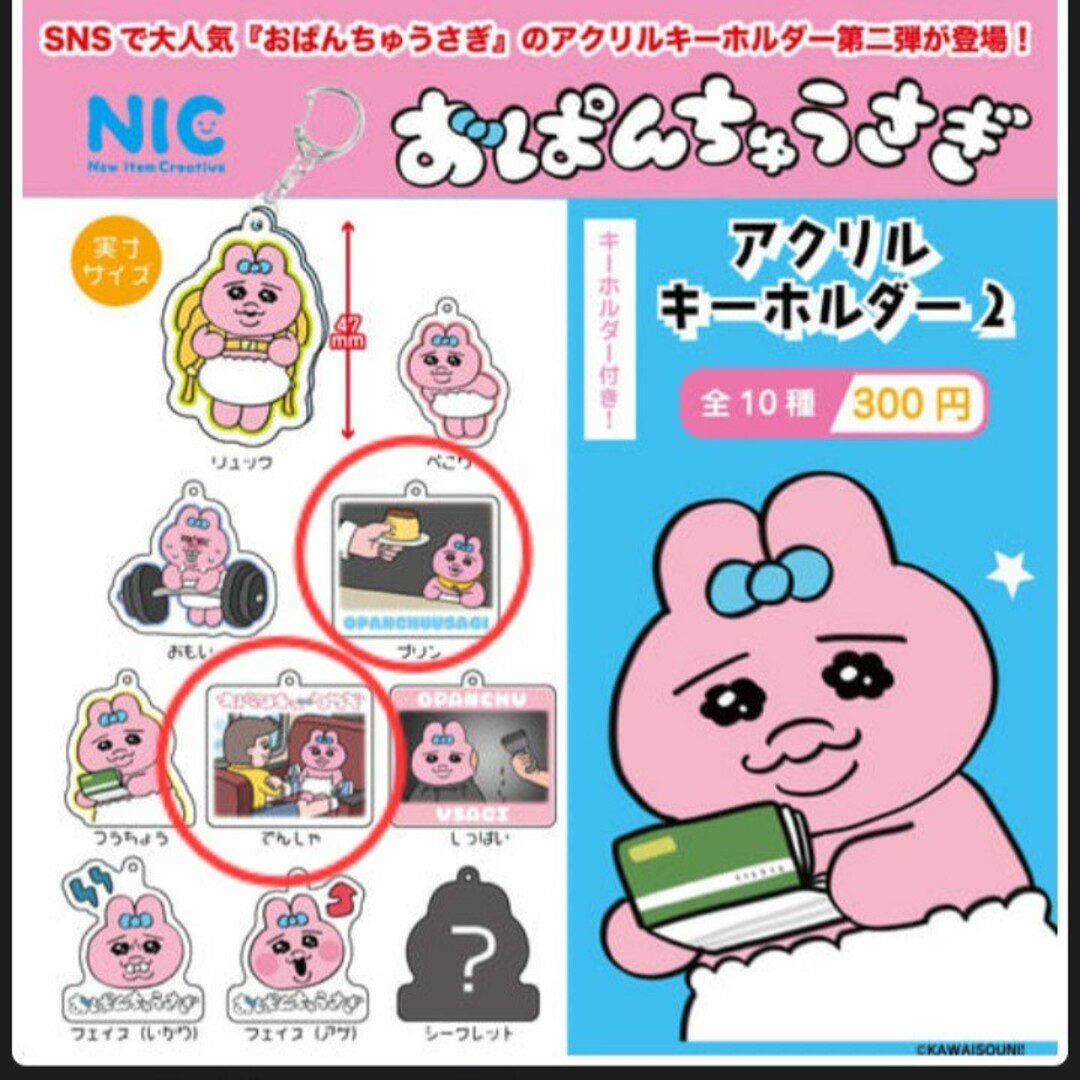 おぱんちゅうさぎ(オパンチュウサギ)のおぱんちゅうさぎ　アクリルキーホルダー2　2点セット エンタメ/ホビーのおもちゃ/ぬいぐるみ(キャラクターグッズ)の商品写真