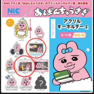 オパンチュウサギ(おぱんちゅうさぎ)のおぱんちゅうさぎ　アクリルキーホルダー2　2点セット(キャラクターグッズ)