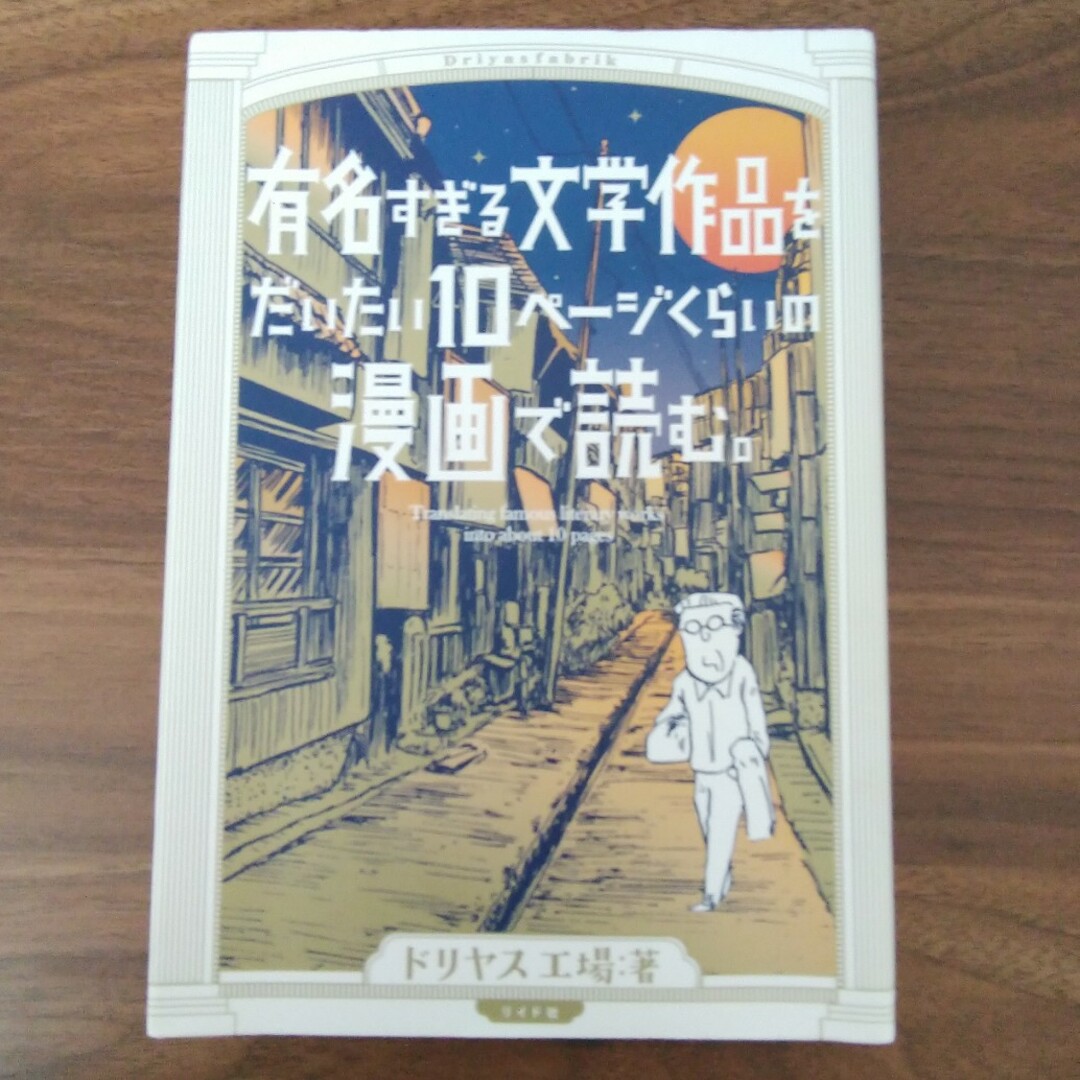 有名すぎる文学作品をだいたい１０ペ－ジくらいの漫画で読む。 エンタメ/ホビーの漫画(その他)の商品写真