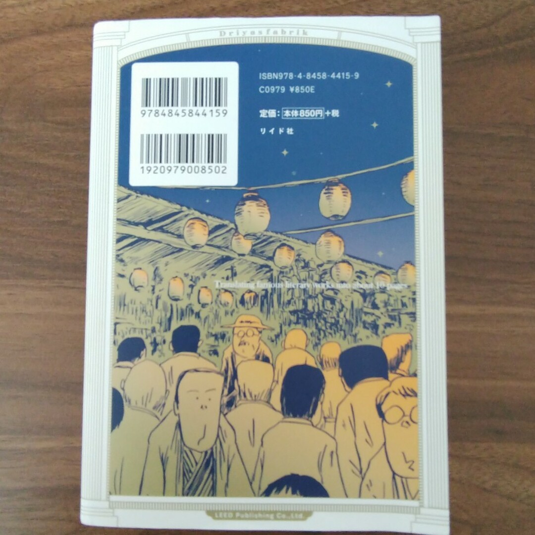 有名すぎる文学作品をだいたい１０ペ－ジくらいの漫画で読む。 エンタメ/ホビーの漫画(その他)の商品写真