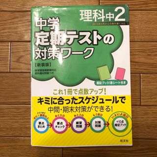 中学定期テストの対策ワーク理科中2(語学/参考書)