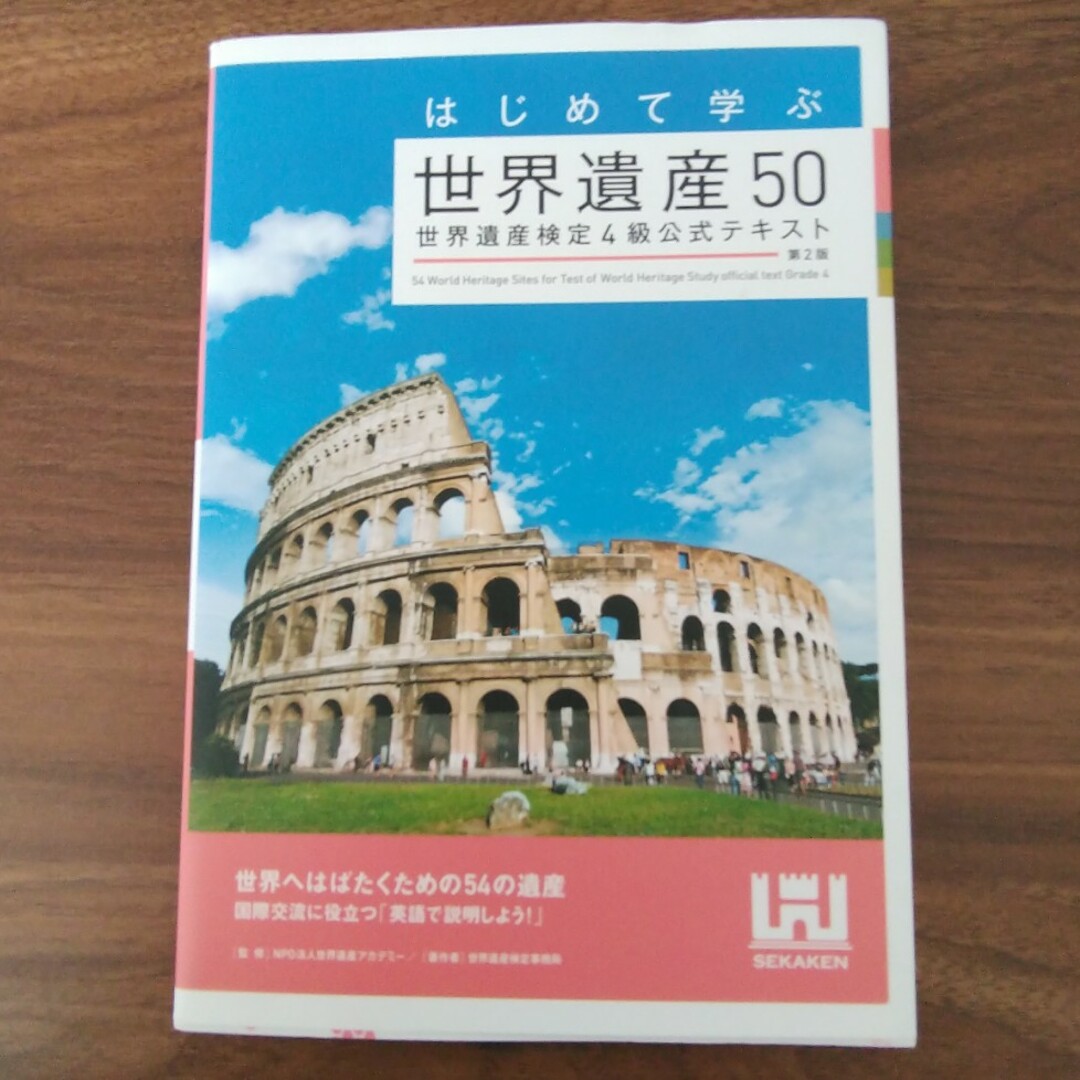 はじめて学ぶ世界遺産５０ エンタメ/ホビーの本(資格/検定)の商品写真