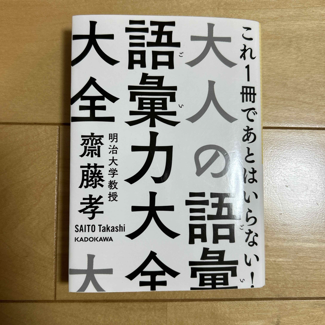 大人の語彙力大全 エンタメ/ホビーの本(その他)の商品写真