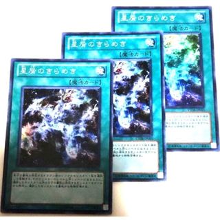 ユウギオウ(遊戯王)の早い者勝ち！　大人気！　遊戯王　星屑のきらめき　スーパーレア　3枚　初版統一(シングルカード)