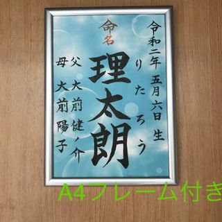 命名紙　手書きオーダー命名書　出産祝い　記念品　代筆　フレーム付き　匿名配送(命名紙)