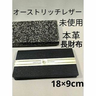 未使用　メンズ　オーストリッチ　財布　長財布　札入れ　黒　革製　天然皮革(長財布)