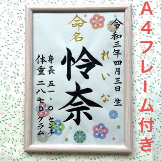 命名紙　手書きオーダー命名書　出産祝い　記念品　代筆　フレーム付き　匿名配送