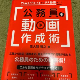 ＰｏｗｅｒＰｏｉｎｔからＰＲ動画まで！公務員の動画作成術(人文/社会)