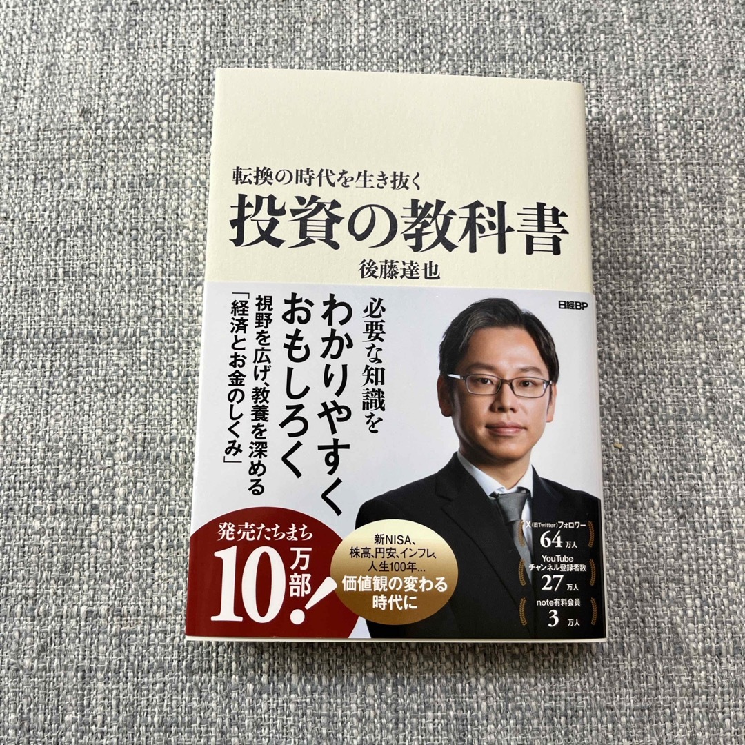 転換の時代を生き抜く投資の教科書 エンタメ/ホビーの本(ビジネス/経済)の商品写真