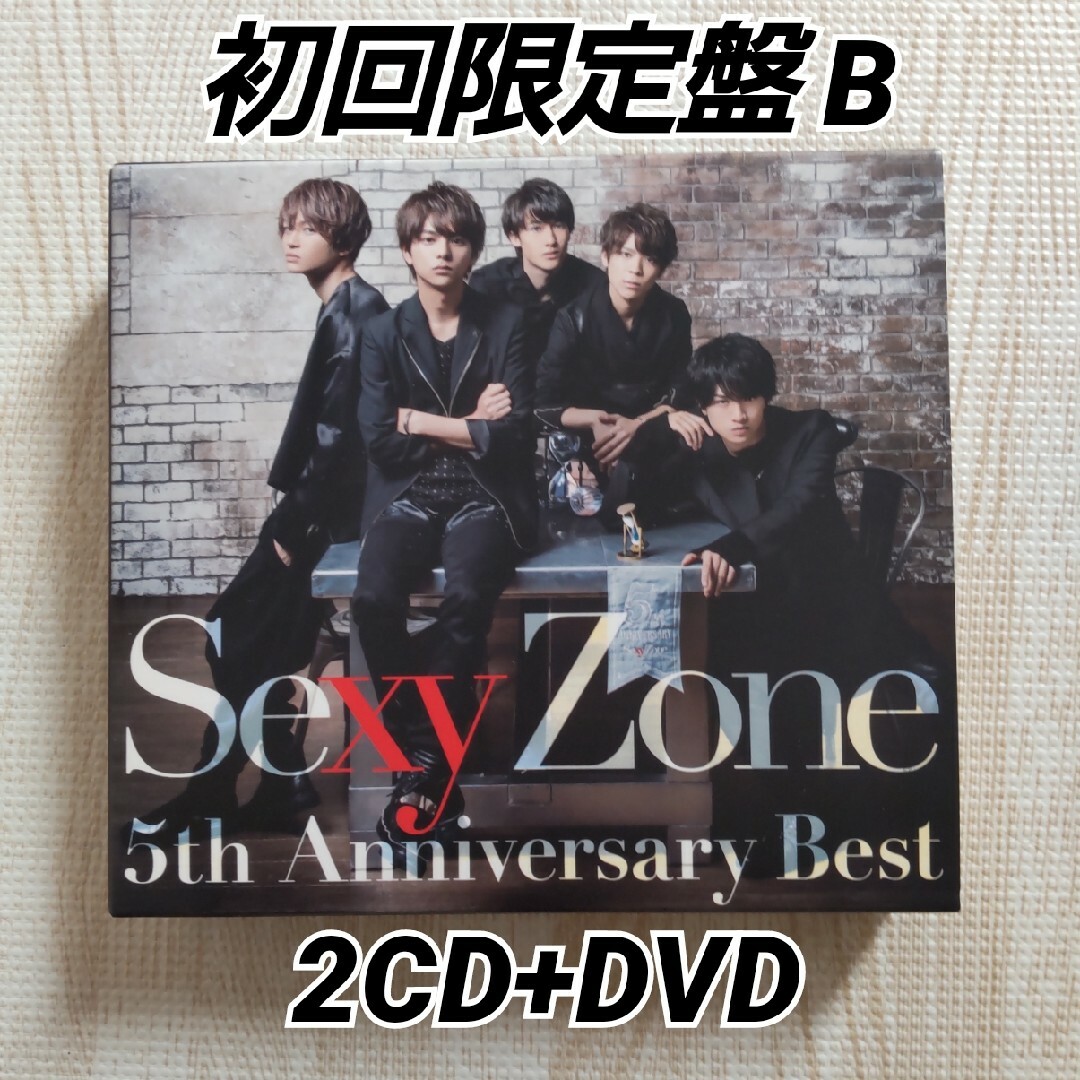 Sexy Zone(セクシー ゾーン)のSexy Zone 5th Anniversary Best  初回限定盤B エンタメ/ホビーのCD(ポップス/ロック(邦楽))の商品写真