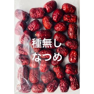 乾燥ナツメ(種無し) 高級中玉棗　200g(フルーツ)