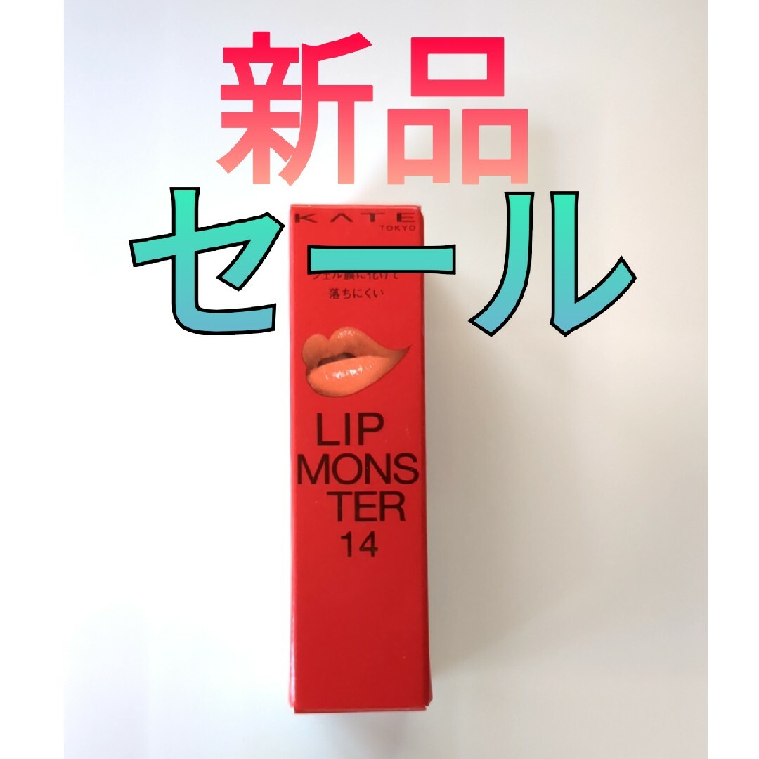 KATE(ケイト)のKATE リップモンスター Lip Monster 14 憧れの日光浴 コスメ/美容のベースメイク/化粧品(口紅)の商品写真
