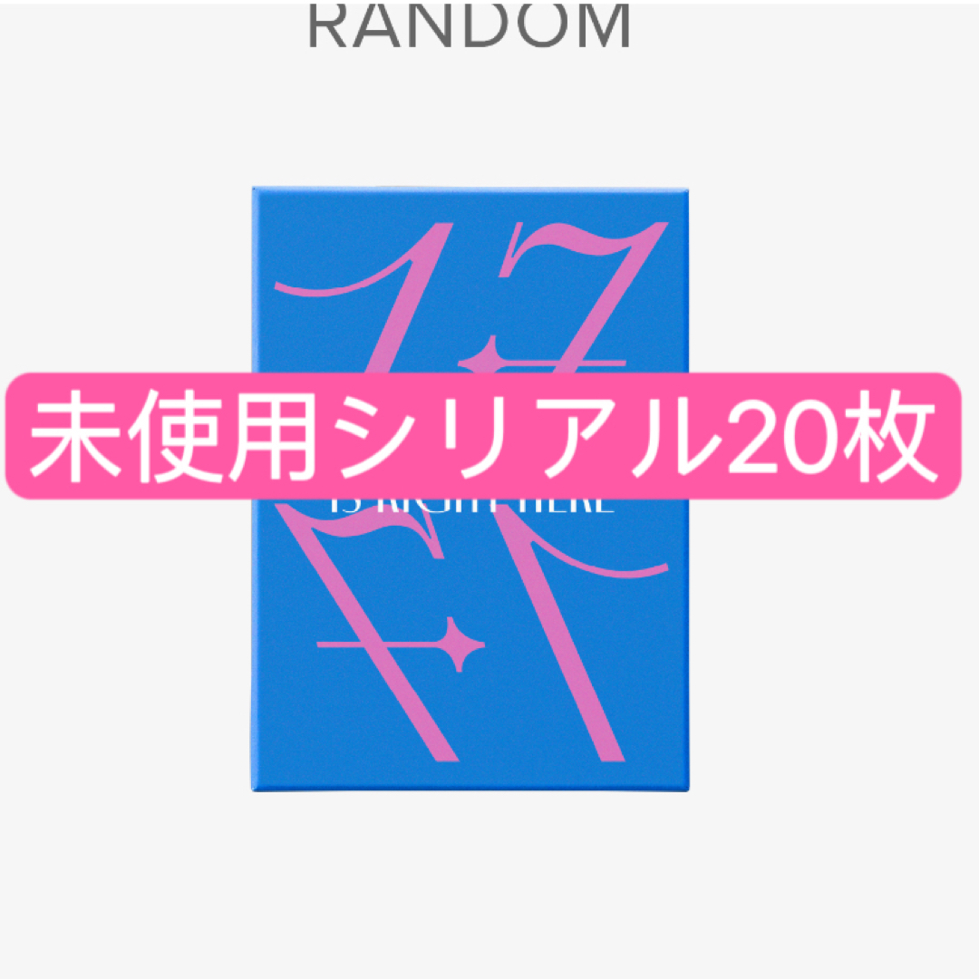 SEVENTEEN セブチ　未使用シリアルコード　20枚 エンタメ/ホビーのCD(K-POP/アジア)の商品写真