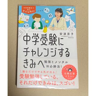 中学受験にチャレンジするきみへ　(語学/参考書)