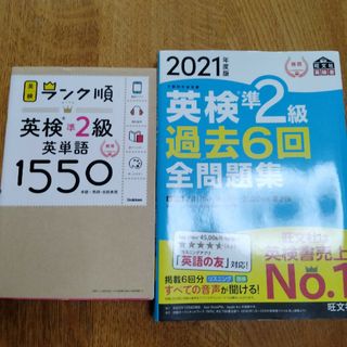 「ランク順英検準2級英単語1550」「英検準2級過去6回全問題」計２冊(語学/参考書)