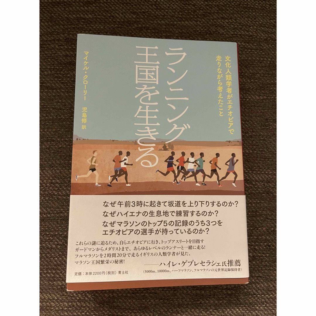 ランニング王国を生きる エンタメ/ホビーの本(文学/小説)の商品写真