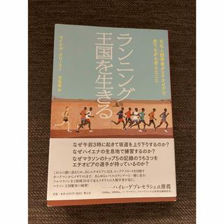 ランニング王国を生きる(文学/小説)