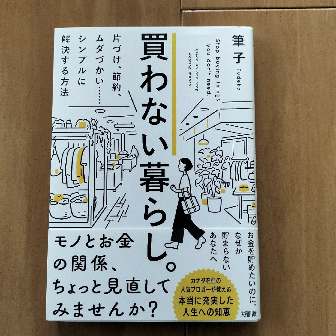 買わない暮らし。 エンタメ/ホビーの本(住まい/暮らし/子育て)の商品写真