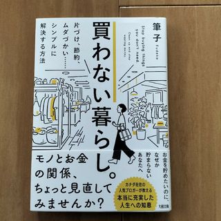 買わない暮らし。(住まい/暮らし/子育て)