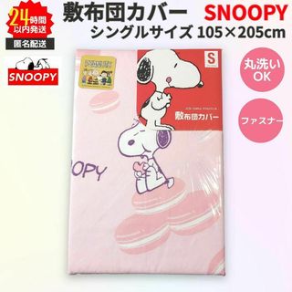 SNOOPY 敷ふとんカバー シングルサイズ ピンク 速乾 スヌーピー マカロン