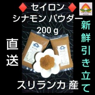 ♦現地直接仕入♦最高峰♦ セイロンシナモンパウダー２００g＊農薬栽培期間中不使用(調味料)