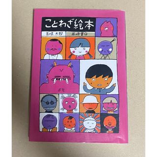 ことわざ絵本　五味太郎　岩崎書店(絵本/児童書)