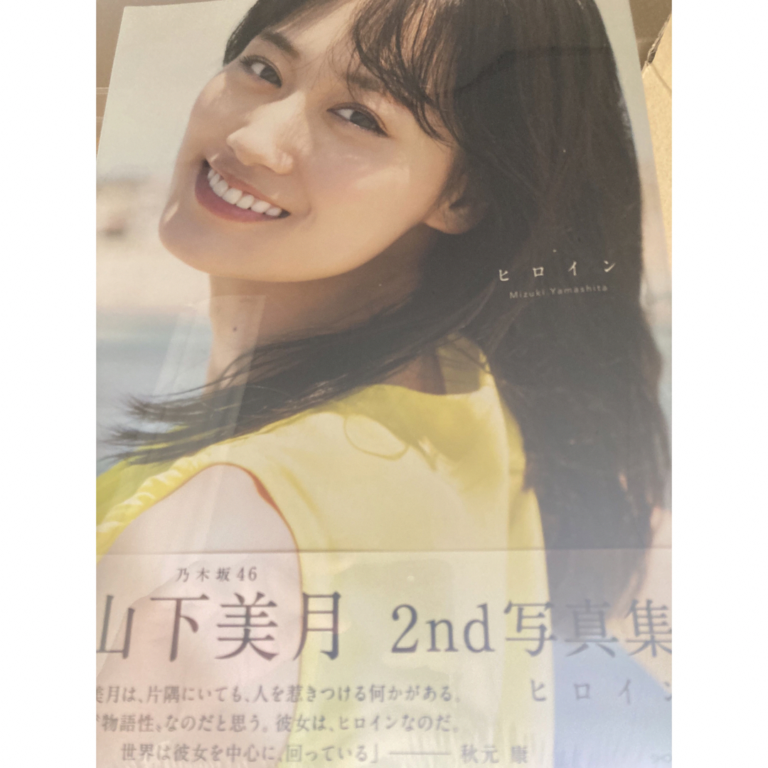 セブンネット限定カバー版 乃木坂46山下美月2nd写真集「ヒロイン」新品未開封 エンタメ/ホビーの本(アート/エンタメ)の商品写真