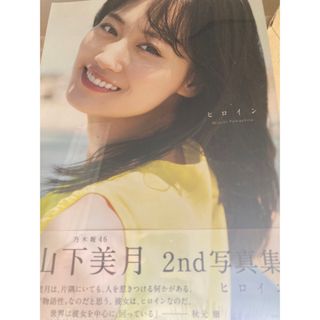 セブンネット限定カバー版 乃木坂46山下美月2nd写真集「ヒロイン」新品未開封