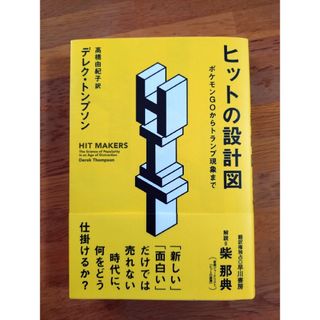 ヒットの設計図(ビジネス/経済)