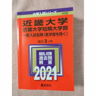 【中本】赤本　近畿大学　近畿大学短期大学部　一般入試前期　２０２１年版(語学/参考書)