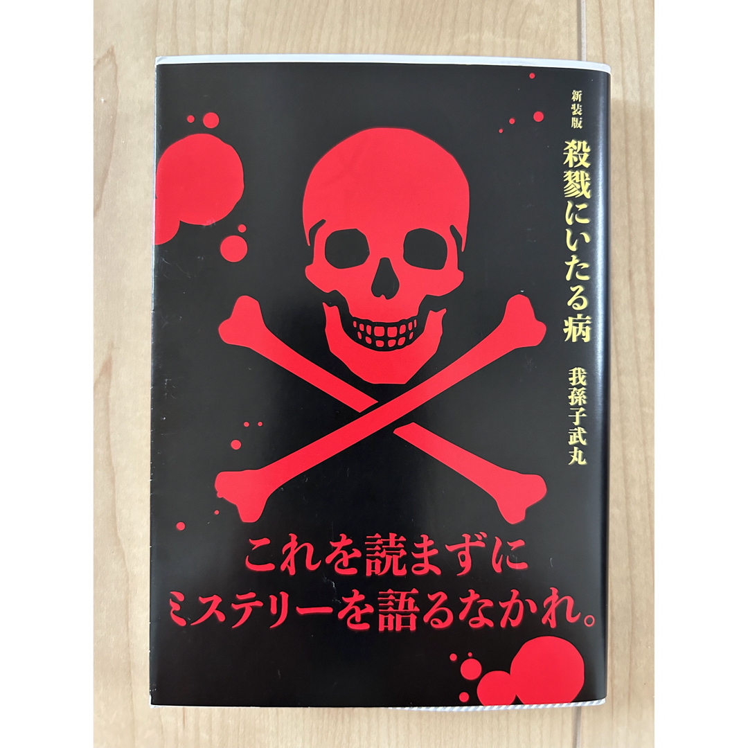 講談社(コウダンシャ)の新装版殺戮にいたる病 エンタメ/ホビーの本(その他)の商品写真