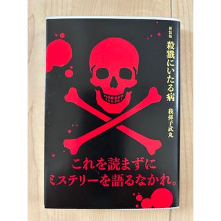 講談社 - 新装版殺戮にいたる病