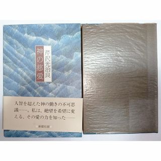 神の慈愛 / 芹沢 光治良 / 新潮社(文学/小説)