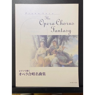 ピアノソロ楽譜　The Opera Chorus Fantasy ２冊セット(楽譜)